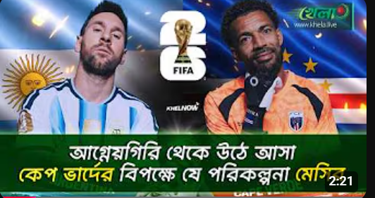 জাদুর দুশ্চিন্তা মাথায় নিয়ে মাঠে নামছে মেসিরা 