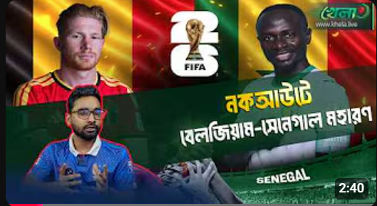 বেলজিয়াম-সেনেগাল মহারণে পরিসংখ্যানে এগিয়ে কারা