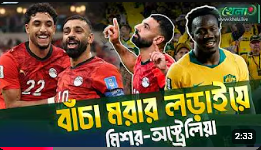 সালাহর মিশরের সামনে অস্ট্রেলিয়া পরীক্ষা দেখে নিন পরিসংখ্যান