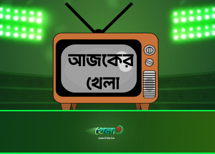 টিভিতে আজকের খেলা: ১১ আগষ্ট ২০২৬