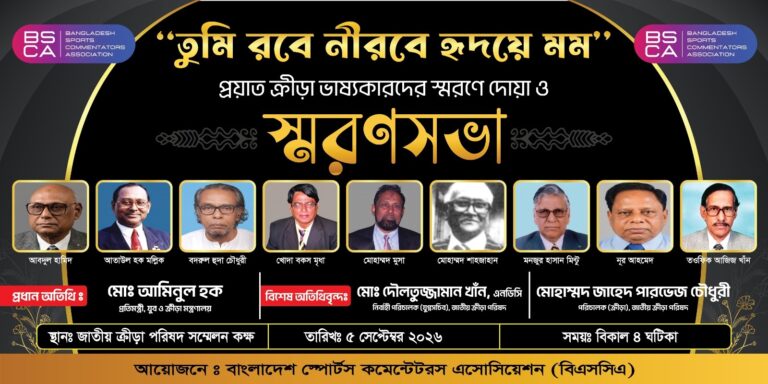 কণ্ঠ থেমেছে, স্মৃতি অমলিন-প্রয়াত ক্রীড়া ভাষ্যকারদের ভালবাসা-শ্রদ্ধায় স্মরণ করলো বিএসসিএ