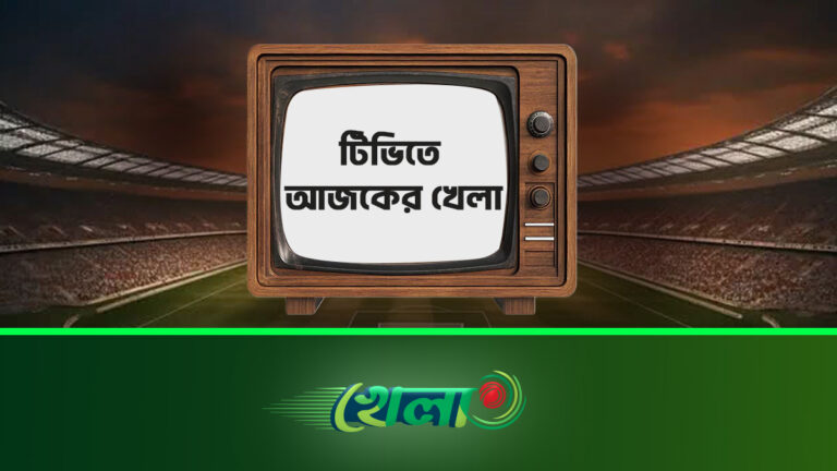 টিভিতে আজকের খেলা: ১২ সেপ্টেম্বর ২০২৬