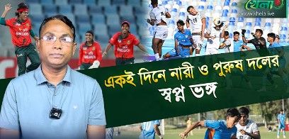 নারী দলের পরাজয়ে গ্রুপ চ্যাম্পিয়ন, আর পুরুষ ফুটবল দলের হারে বাছাইপর্ব শেষ বাংলাদেশের