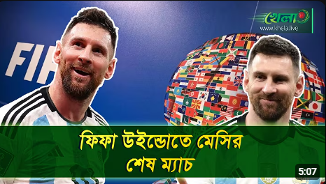 ফিফা উইন্ডিতে সর্বোচ্চ ৪ ম্যাচ, ব্রাজিল, আর্জেন্টিনার প্রীতি ম্যাচ