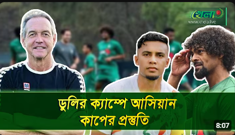 বাংলাদেশ ৩৪ থেকে ২৮ নম্বরে! কেমন ছিল ASEAN কাপের প্রস্তুতি