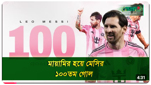 মায়ামিকে ৪র্থ ট্রফি জিতিয়ে নিজের ঝুলিতে পুরলেন সেঞ্চুরি গোলের মহাকাব্য