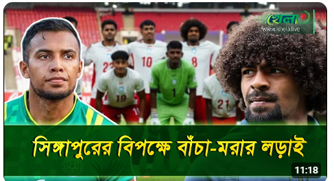 লো ব্লক থেকে বেরিয়ে সিঙ্গাপুরের বিপক্ষে বাংলাদেশ গোলখরা কাটাতে পারবে
