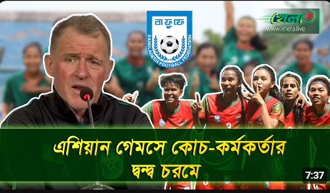 সিনিয়র নারী ফুটবলারদের বসিয়ে রেখে জুনিয়রদের খেলানোর অভিযোগ