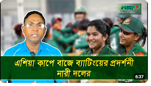 ১০৩ রানের পুঁজিতেও আরব আমিরাতকে ৩৪ রানে হারিয়ে সেমিফাইনালে বাংলাদেশ নারী ক্রিকেট দল
