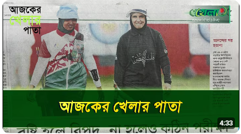 ৩০ সেপ্টেম্বর ২০২৬ । আজকের খেলার পাতা