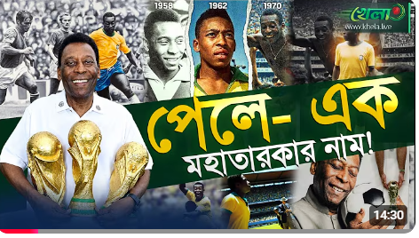 ফুটবলের রাজা পেলে-যার গল্পে আজও কাঁদে কোটি হৃদয়!