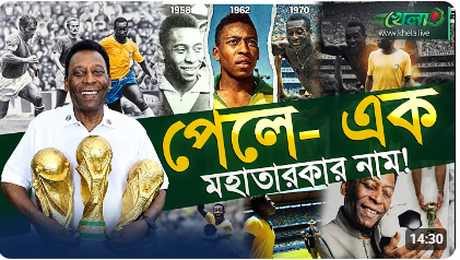 ফুটবলের রাজা পেলে-যার গল্পে আজও কাঁদে কোটি হৃদয়!