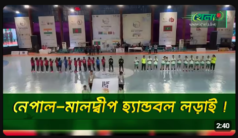 বেগম খালেদা জিয়া হ্যান্ডবল টুর্নামেন্টের নেপাল- মালদ্বীপ ৩য় স্থানের লড়াই