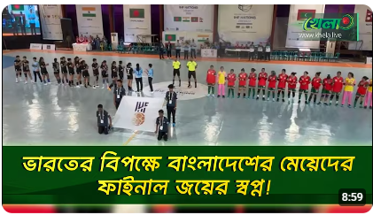 ভারতের বিপক্ষে বাংলাদেশের মেয়েদের ফাইনাল জয়ের স্বপ্ন!