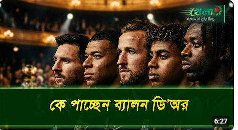 লন্ডনের রেড কার্পেটে আজ ব্যালন ডি’অর রাত, সোনার বল উঠছে কার হাতে