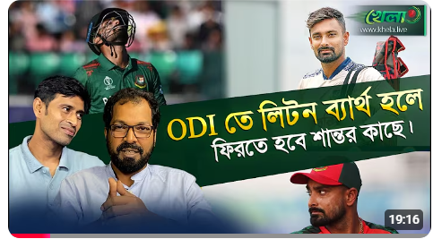 লিটন দাস এখন লিটন ডাক হয়ে গেছে