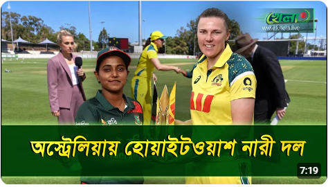 শেষ ম্যাচে ৮ উইকেটের হার, অস্ট্রেলিয়ার মাটিতে ৩-০ ব্যবধানে সিরিজ হারলো বাংলাদেশ
