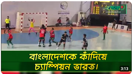 ৪ জাতি বেগম খালেদা জিয়া হ্যান্ডবল ফাইনালে ২৮-১৬ গোলে চ্যাম্পিয়ন ভারত