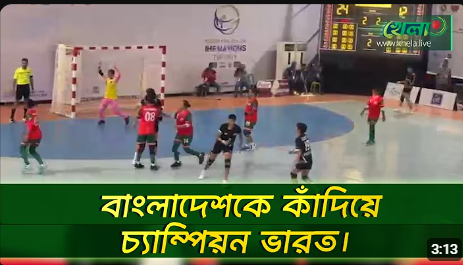৪ জাতি বেগম খালেদা জিয়া হ্যান্ডবল ফাইনালে ২৮-১৬ গোলে চ্যাম্পিয়ন ভারত