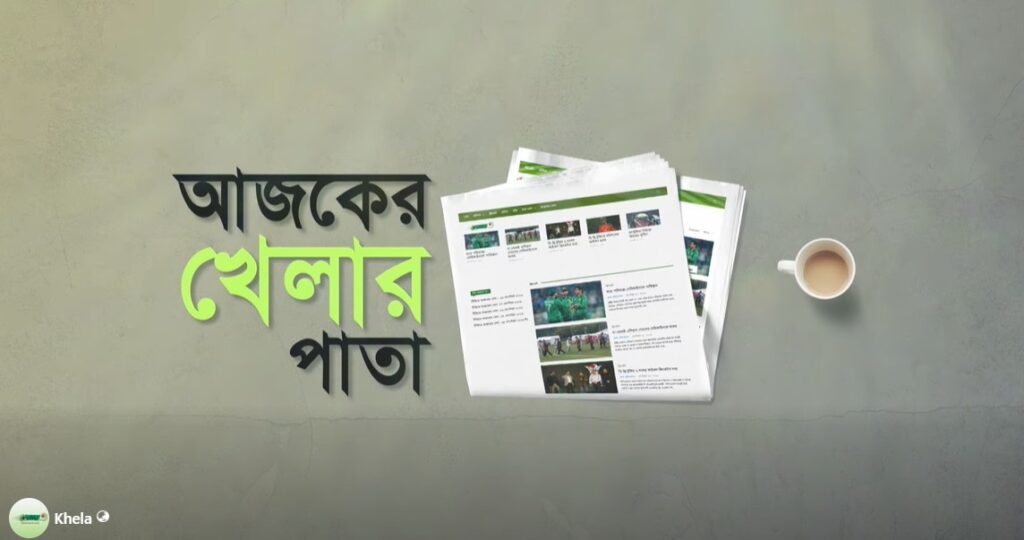 ৫ অক্টোবর খেলার পাতা । আজকের খেলার পাতা । Khela Live