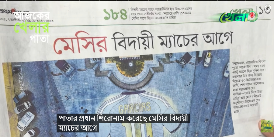 ৭ অক্টোবর খেলার পাতা । আজকের খেলার পাতা । Khela Live